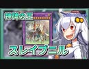 【遊戯王MASTER DUEL】神碑ジェネレイドのススメ【VOICEROID実況】