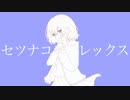 【初音ミク】セツナコンプレックス【オリジナル】
