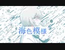 海色模様 / GUMI