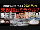 2024年3月情報　確かに日本は最近まで塩田で塩をつくってた。