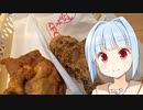 【VOICEROIDグルメ】葵ちゃんが喰らう#14【ケンタッキー～サーティワン編】