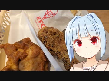 【VOICEROIDグルメ】葵ちゃんが喰らう#14【ケンタッキー～サーティワン編】