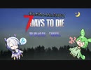 [7dtd]ずんだもんとNo.7がいくゾンサバの旅 10日目[7 days to die]