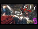 【ダクソ３初見プレイ】冷たい谷のボルド戦！-何も知らないままダクソ３に放り込まれてしまった！▼【6】