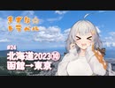 きずな☆トラベル #24 北海道2023⑩ 函館→東京【紲星あかり車載】