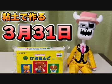 【工作】3/31を作ろう！【紙粘土】