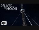 ついに野に解き放たれる【Deliver Us The Moon】#11