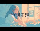 可不 “睡眠不足”