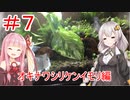 【#7】紲星あかりとエキゾチックアニマル生活【オキナワシリケンイモリ編】