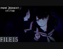 【パラノマサイト-FILE23-本所七不思議】#15 呪わなければ生き残れない
