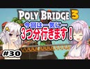 目指せ上位10%以内の橋！ #30【POLY BRIDGE 3】