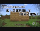 マイクラ建築初心者が脱・豆腐目指して1時間で建築！ Part１