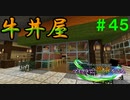 【Minecraft】マイクラで、都市を造る。＃４５【ゆっくり実況】