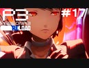 【ネタバレ注意！ペルソナ3RELOAD#１７】テウルギアが使えるようになったぞ！【初見実況】