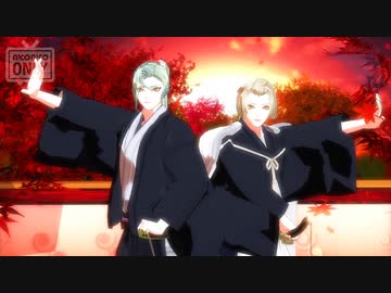 【MMD刀剣乱舞】我が儘賛歌【歌舞伎髭切、膝丸】