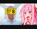 イケおじとヘタレ茜ちゃんの8番出口【VOICEROID実況】