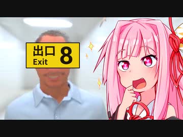 イケおじとヘタレ茜ちゃんの8番出口【VOICEROID実況】