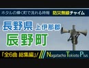 【全曲総集編】長野県上伊那郡辰野町 - 防災行政無線チャイム