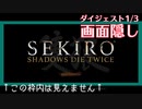 【実況】画面を8割隠して全ボス撃破するSEKIRO part1/3