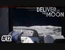 モノレールでいこう【Deliver Us The Moon】#12