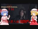 【ドラゴンズドグマⅡ】裏で魔女とかあだ名付けられてそう。#4【ネタバレ注意】