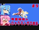 琴葉姉妹のロックマンゼロ実況　part9