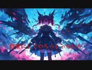 惣菜にしてやろうじゃないか/重音テト