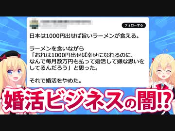 非モテ男性さん「それで婚活をやめた」がネットで話題に→結婚ビジネスの闇が垣間見えてしまうwwwww