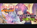 【ルナ´16章外伝】FE 新・紋章の謎  マイユニ非戦闘の旅