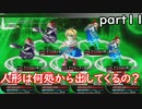 「東方の迷宮」part１１　７階人形遣い戦