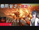【AC6対戦】器用貧乏が挑む！　Sランク昇格戦　シングル編　【A.I.VOICE】
