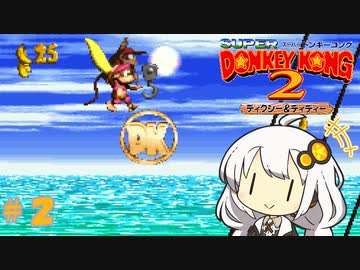 【スーパードンキーコング２】あかりちゃんのクレムリン島探訪記＃２