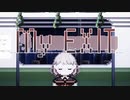 【My Exit：実況】それが私の、間違いでした。＠始発
