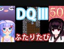 【ドラゴンクエストⅢ】【FC】ウナきりとまったり二人旅　Part50【ウナきり実況】