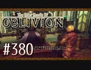 実況 ◇ The Elder Scrolls IV: オブリビオン ◇ 第380幕