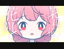 茉莉花が花開く / LSCM feat. 初音ミク