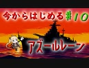 【ゆっくり実況】今からはじめるアズールレーン ♯10