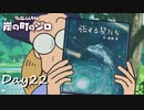【プレイ動画】旅する星たち【part22】