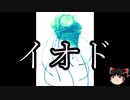 【ゆっくり朗読】ゆっくりさんとクトゥルフ神話　その38