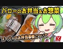 [バローPB] お弁当＆お惣菜