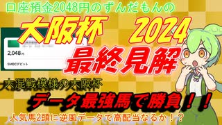 口座預金2048円のずんだもんの大阪杯予想　2024