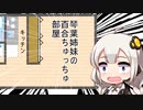 この間取り、何か変だぞ…？【voiceroid劇場】