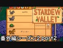 新しい家族たち【STARDEWVALLEY 実況プレイ】番外編シーズン2part2