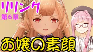 【グラブルリリンク】騎空士になるアカネちゃん 第6章 その5【VOICEROID実況】