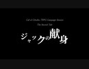 【CoCキャンペーンリプレイ】ジャックの献身 予告編