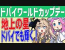 【ドバイWCデー】地上の星 ドバイでも輝く！【VOICEVOX】