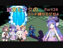【ロックマンエグゼ】幼女と少女のコード縛りエグゼ4　Part24【ウナきり実況プレイ】【月読アイ実況プレイ】【紲星あかり実況プレイ】【VOICEROID実況プレイ】