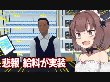 きりたんと遂に給料が実装されてしまうスーパー経営シミュ【Supermarket Simulator #23】
