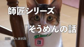 【朗読】師匠シリーズ「そうめんの話」