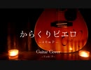 40ｍP / からくりピエロ ギター弾いてみた 第4弾 -アコギ アレンジVer.-